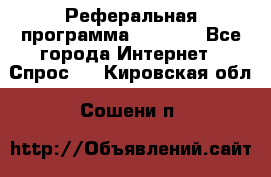 Реферальная программа Admitad - Все города Интернет » Спрос   . Кировская обл.,Сошени п.